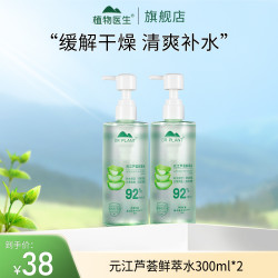 植物医生 2瓶元江芦荟鲜萃水(300ml)补水保湿舒缓敏肌