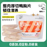 甄奇 鸭胸片营养健康宠物猫咪食物猫咪零食猫咪冻干宠物猫咪