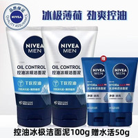 妮维雅 控油冰极洁面泥100g+50g冰爽薄荷清洁泡沫洗面奶