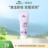 植物医生 青刺果清洁卸妆双效洁面乳不紧绷敏感肌可用洗面奶