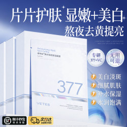 Vetes 377美白淡斑面膜祛黄提亮肤色补水保湿紧张抗皱舒缓男女通用正品