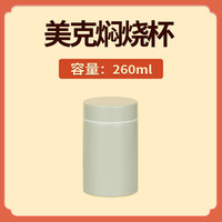 飞鹤 美克焖烧杯260ml