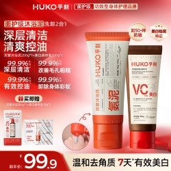 HUKO 双管沐浴露深层清洁控油去角质美白身体乳
