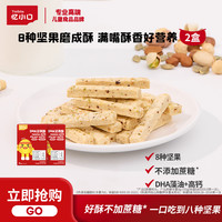 忆小口 DHA烘焙坚果酥原味8种坚果+DHA藻油0白砂糖易咀嚼
