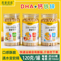 美童诺诺DHA+钙铁锌原味水果蔬菜手指炭烧棒棒饼干宝贝儿童零辅食