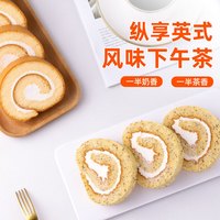 俏侬 伯爵红茶香草瑞士卷双拼50g*8 牛奶全蛋液44% 动物奶油