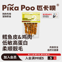 匹卡噗 宠物狗磨牙棒零食鸡肉卷风干深海鳕鱼皮训狗奖励宠物洁齿