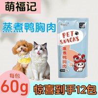 萌福记12包蒸煮鸭胸肉鸭肉宠物食品60g狗狗通用猫咪专用宠物零食