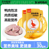 农夫牧场 鱼油鸭胸肉水煮鸭胸宠物猫咪狗狗营养零食肉干喂狗喂猫