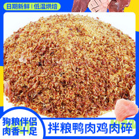 萌萌酷 鸭肉碎两斤狗粮伴侣鸡肉碎训练奖励宠物狗狗零食拌粮营养
