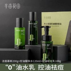 半亩花田 男士保湿控油醒肤净澈清洁补水清爽祛痘细致毛孔