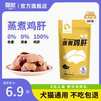 露思 鸡肝水煮鸡肝狗狗零食宠物蒸煮鸡肝熟肉拌粮猫咪开袋即食家用湿粮