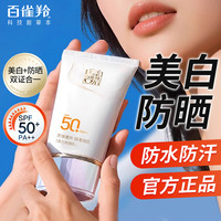 百雀羚 美白防晒乳面部清爽不油腻户外防晒霜推荐学生平价军训正品