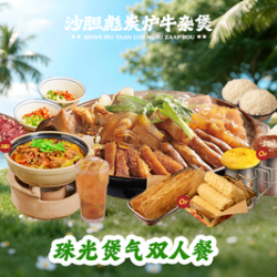 珠光煲气·双人餐