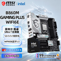 微星 B860M Z890 搭 英特尔 酷睿 Ultra 7 265K盒装 CPU主板套装