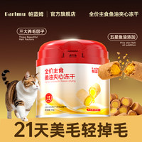 帕蓝姆 主食鱼油冻干猫咪零食猫咪罐头冻干