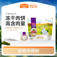 麦富迪 猫零食冻干生肉饼140g 1份冻干 5倍鲜肉高蛋白新鲜天然营养