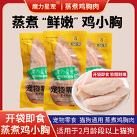 魔力星宠 宠物零食蒸煮鸡胸肉犬猫通用营养零食开袋即食甄选鸡胸肉