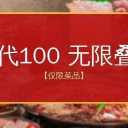 100元代金券|不限张数
