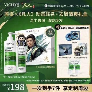 薇姿 清爽礼盒绿标洗发水390ml+200ml+50ml+50ml（共690ml，玄骨吧唧+韩立结丹巅峰泵头套+韩立风雷翅悬浮大卡