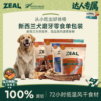 zeal 萌宠价到风干狗狗零食原装进口营养品牌耐咬磨牙