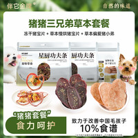 伴它金牌 草本猪蛋蛋猪小弟套餐蔓越莓亚麻籽狗狗磨牙磨牙棒狗狗
