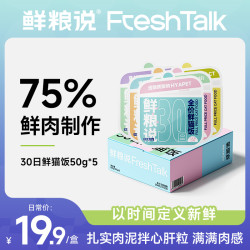 鲜粮说 30日新鲜猫饭 全价主粮 增肥发腮补水易消化