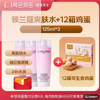 1号会员店 次卡送兰蔻全新清滢保湿柔肤水125ml粉水3瓶+12箱鸡蛋