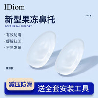 iDiom 果冻眼镜鼻托防滑防压痕硅胶气囊鼻垫舒适