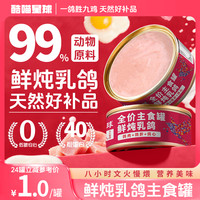 酷喵星球鲜炖乳鸽肉猫咪全价主食罐85g高蛋白主粮猫罐头