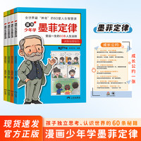 培养孩子好好长大 漫画社会情商时间管理礼仪教养启蒙童书 漫画少年学墨菲定律儿童情商提升礼仪培养小漫画书课外阅读书籍 科普百科儿童 墨菲定律漫画版全套共4册