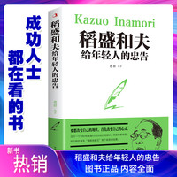稻盛和夫给年轻人的忠告 成功者法则经典励志读物