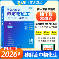 满分星高中理综综合必备知识精讲高中三年通用版