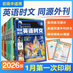 必刷题26新初中高中英语时文阅读同源外刊热点预测专属