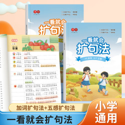 书行入门版小学扩句法两本装