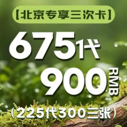 300元代金券·3次卡|不限张数