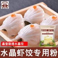 泓誉承 水晶虾饺粉马铃薯淀粉土豆粉组合土豆淀粉家用生粉