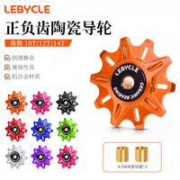 乐百客 LeBike 乐百客 陶瓷导轮 10T12T14T 山地车公路车通用后拨导轮