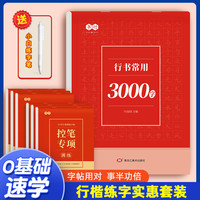 成人行书入门笔画偏旁控笔常用3000字硬笔通用合集