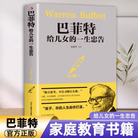 巴菲特给儿女的一生忠告 家庭成功教育心灵励志书籍