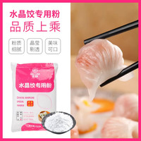 水晶饺子皮透明虾饺粉冰皮月饼澄面烹饪食品
