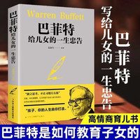 巴菲特给儿女的一生忠告犹太人家庭教子智慧枕边书