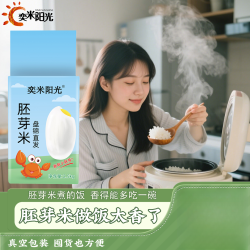 奕米阳光 东北胚芽米真空包装东北大米盘锦蟹田米颗粒饱满珍珠米