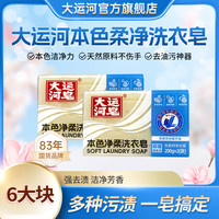 大运河 本色皂椰子油多效去污校服净200g*6块抑菌留香亲肤透明白皂