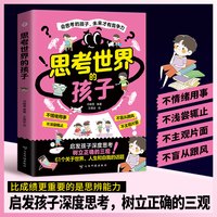 思考世界的孩子 启发孩子深度思考 树立正确的三观 让孩子赢未来