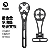 西骑者 自行车码表延伸支架山地公路车前灯吊装支架铝合金骑行装备