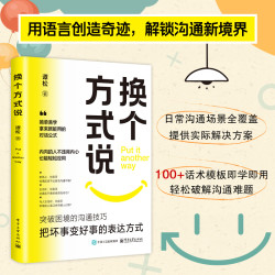 换个方式说 破解沟通难题 简单易学那里就用的高情商沟通模版
