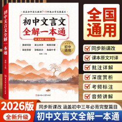 2026版初中7-9年级通用文言文赏析全解一本通人教版