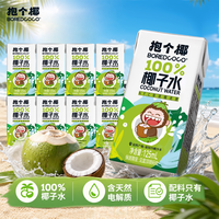 抱个椰100%椰子水125ml饮料航空饮品盒装含钾椰子水NFC非浓缩还原