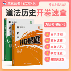 蝶变中考神器历史+道法开卷速查手册考场速记·全国通用